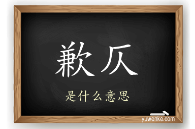 歉仄