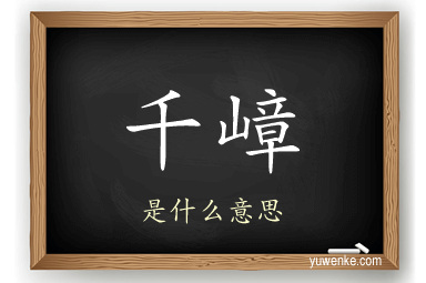 千嶂