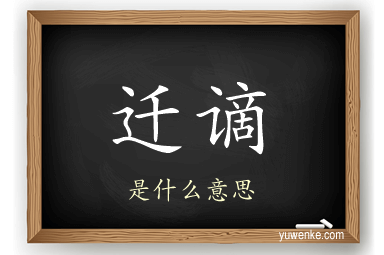迁谪