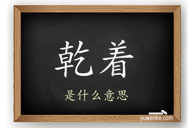 乾着