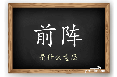 前阵