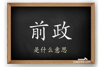 前政