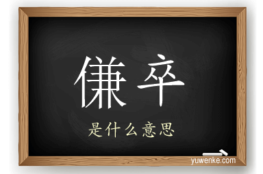 傔卒