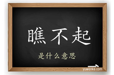 瞧不起