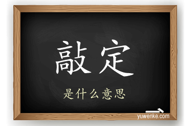 敲定