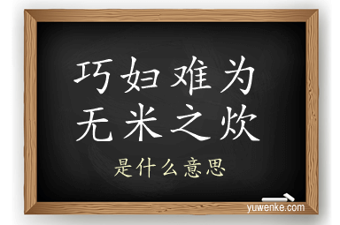 巧妇难为无米之炊