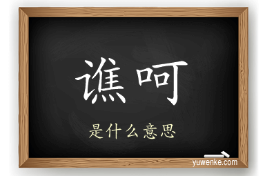 谯呵
