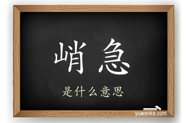 峭急