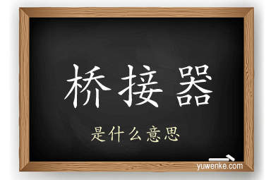 桥接器