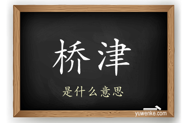 桥津