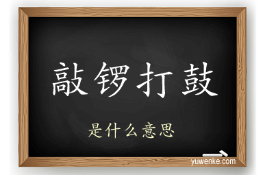 敲锣打鼓