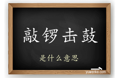 敲锣击鼓