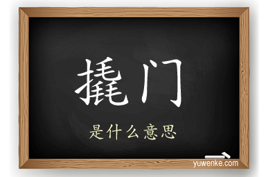 撬门