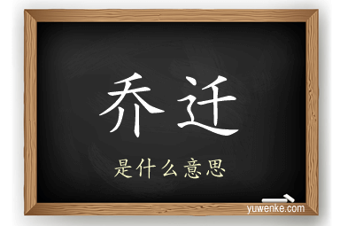 乔迁