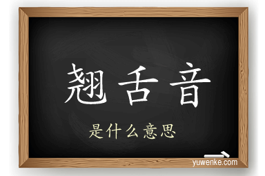 翘舌音
