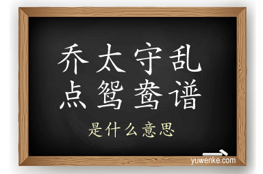 乔太守乱点鸳鸯谱