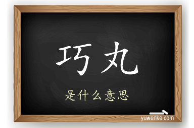 巧丸
