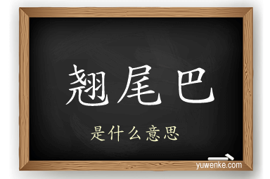 翘尾巴