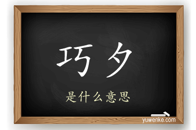 巧夕