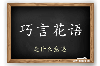 巧言花语
