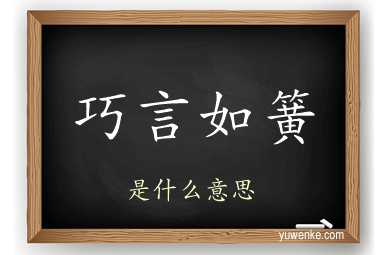 巧言如簧