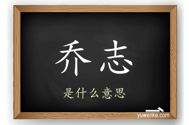 乔志