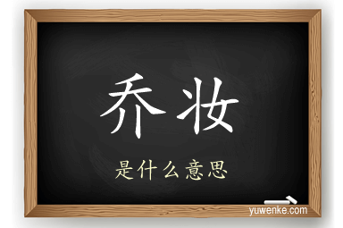 乔妆