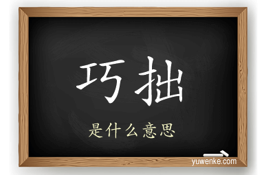 巧拙