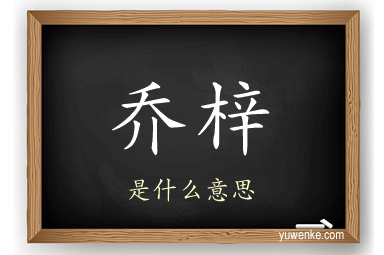 乔梓