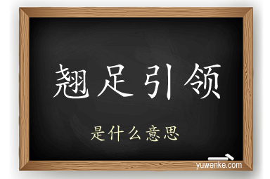 翘足引领