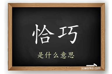 恰巧