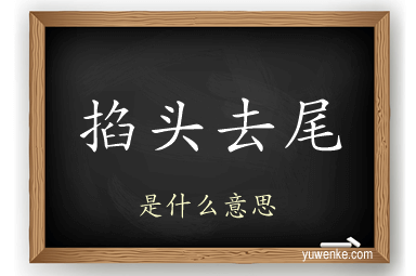 掐头去尾