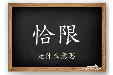 恰限