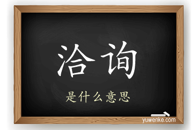 洽询