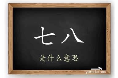 七八