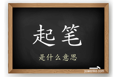 起笔
