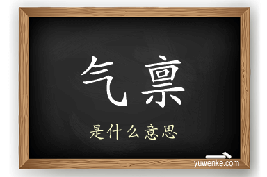 气禀