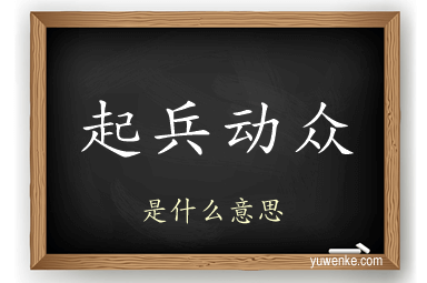 起兵动众