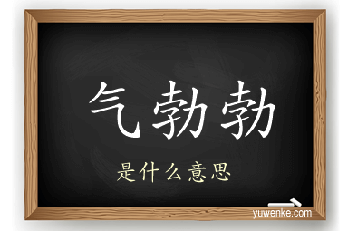 气勃勃