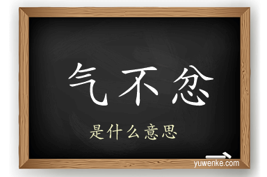 气不忿