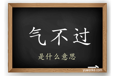 气不过