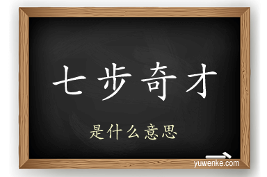 七步奇才