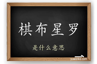 棋布星罗