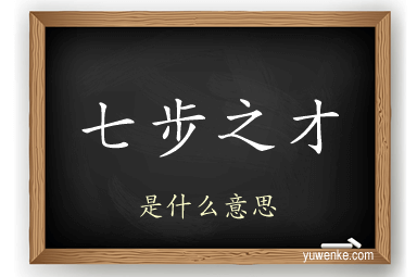 七步之才