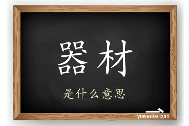 器材