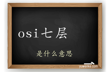 osi七层