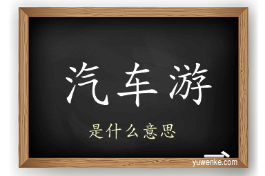 汽车游