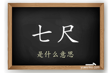 七尺