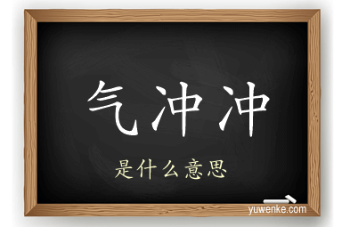 气冲冲