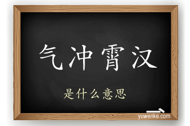 气冲霄汉
